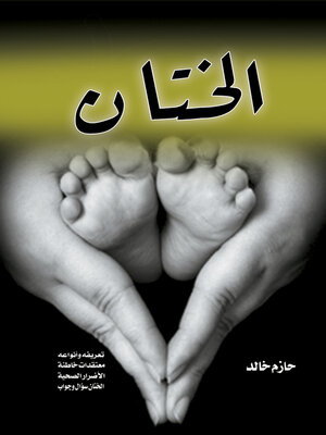 cover image of الختان ..